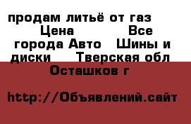 продам литьё от газ 3110 › Цена ­ 6 000 - Все города Авто » Шины и диски   . Тверская обл.,Осташков г.